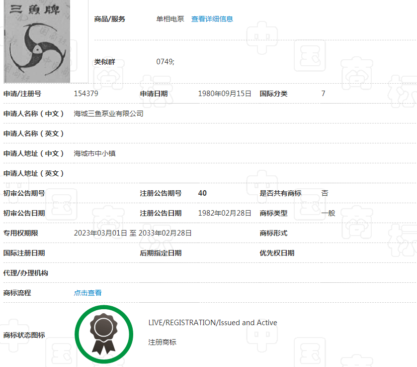 三魚1982年注冊三魚商標照片